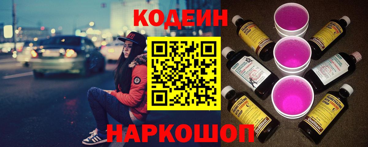 Кодеин Purple Drank  Кодеин Purple Drank  Новотроицк  Вход с VPN 