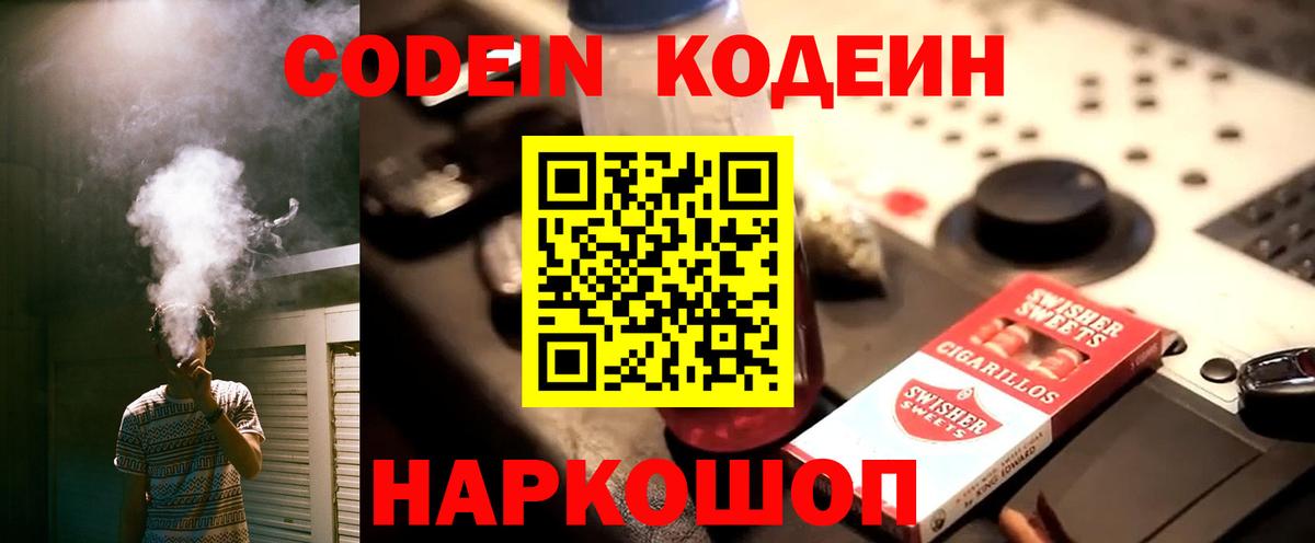 Кодеин Purple Drank Новотроицк